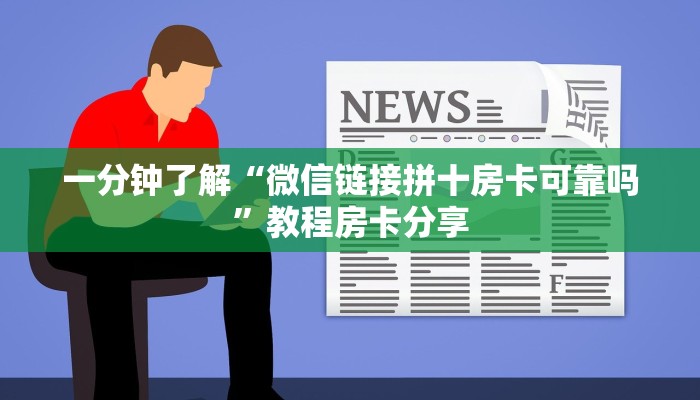 一分钟知道“微信斗牛房卡怎么来的”教程房卡分享