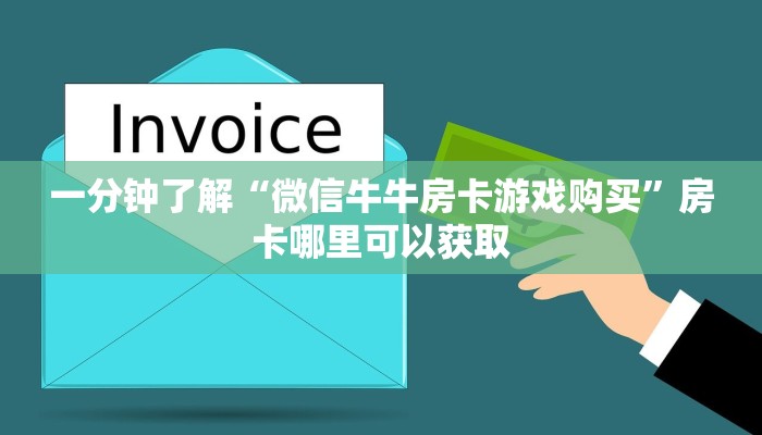 一分钟了解“微信牛牛房卡游戏购买”房卡哪里可以获取