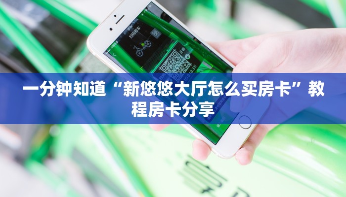 一分钟知道“新悠悠大厅怎么买房卡”教程房卡分享