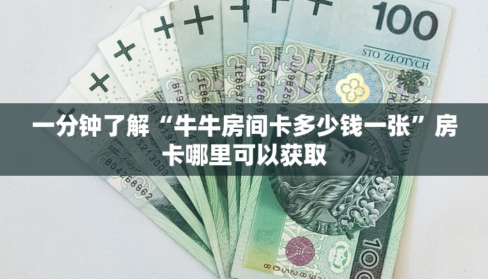 一分钟了解“牛牛房间卡多少钱一张”房卡哪里可以获取