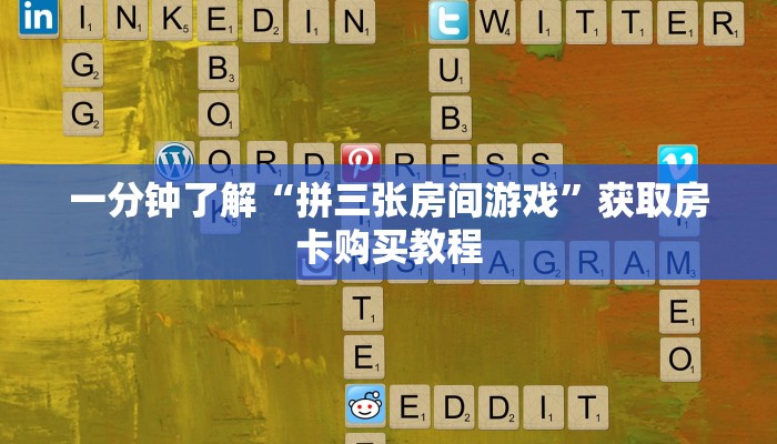 一分钟了解“微信牛牛链接房卡在哪买”详细获取房卡方式