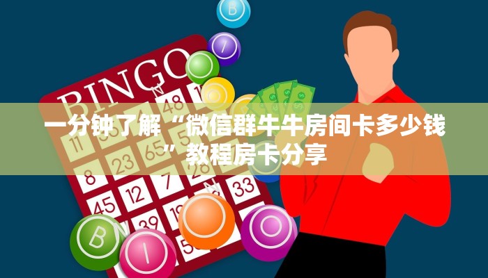 一分钟知道“微信炸金花群怎么弄的”房卡哪里可以获取