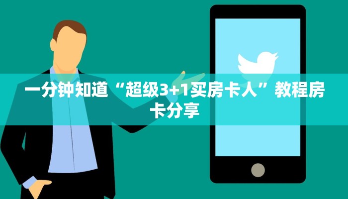 一分钟知道“超级3+1买房卡人”教程房卡分享