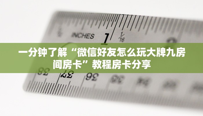 一分钟了解“微信炸金花链接房卡找谁买”详细获取房卡方式