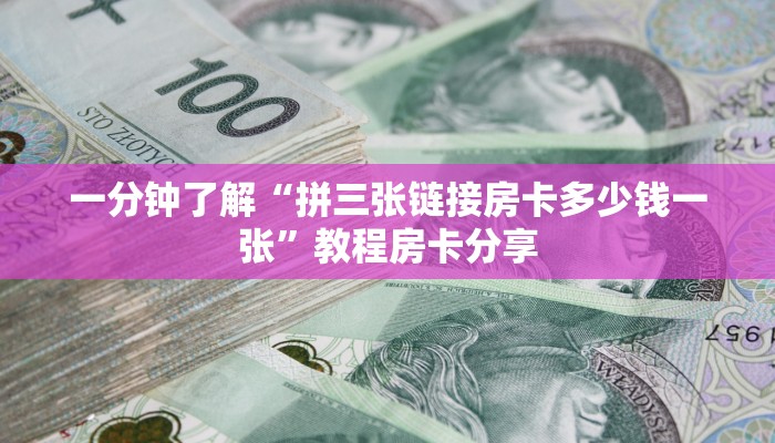 一分钟了解“拼三张链接房卡多少钱一张”教程房卡分享