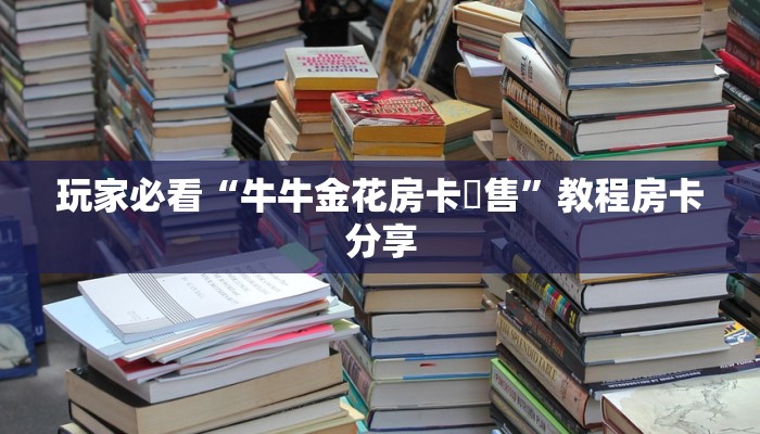 一分钟了解“新星游斗牛金花房卡”详细获取房卡方式