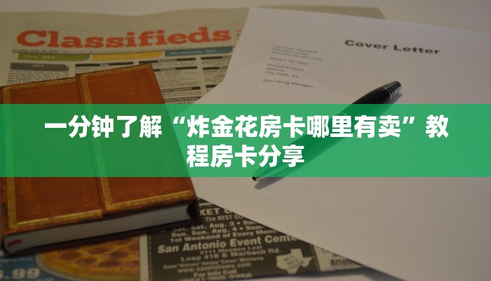 一分钟了解“炸金花房卡哪里有卖”教程房卡分享 一分钟了解“炸金花房卡哪里有卖”教程房卡分享