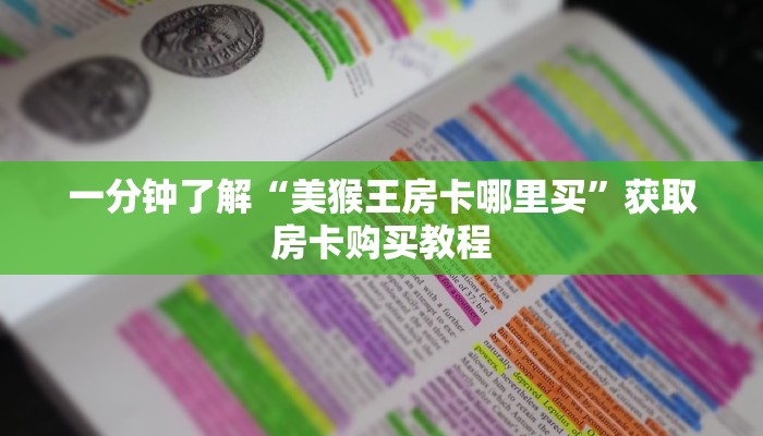 一分钟了解“美猴王房卡哪里买”获取房卡购买教程