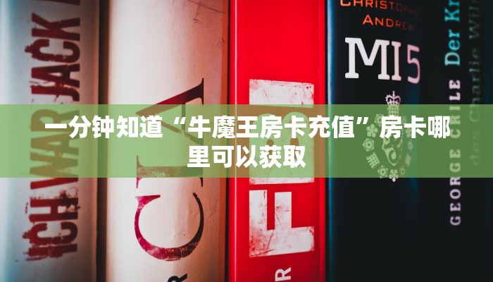一分钟知道“牛魔王房卡充值”房卡哪里可以获取