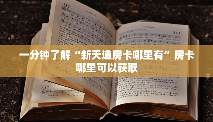 一分钟了解“新天道房卡哪里有”房卡哪里可以获取 一分钟了解“新天道房卡哪里有”房卡哪里可以获取