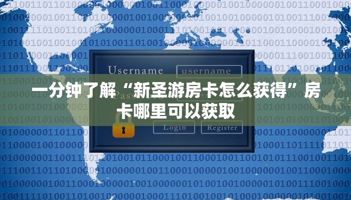 一分钟了解“新圣游房卡怎么获得”房卡哪里可以获取