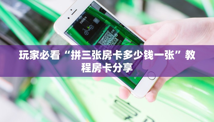 玩家必看“拼三张房卡多少钱一张”教程房卡分享 玩家必看“拼三张房卡多少钱一张”教程房卡分享
