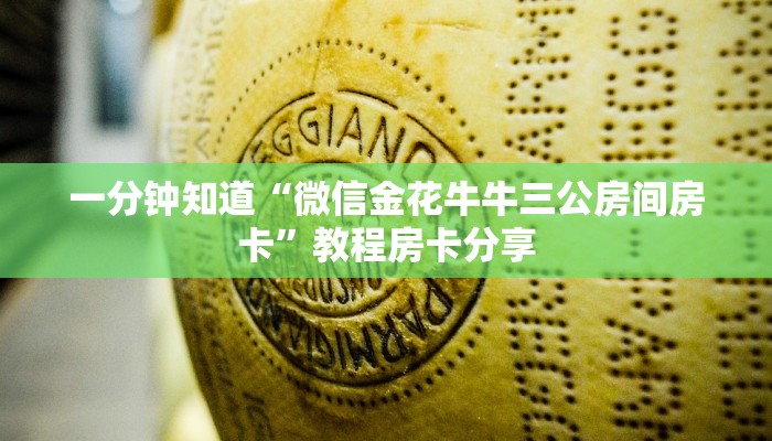 一分钟讲解“微信群斗牛房卡在哪里买”房卡购买教程方法