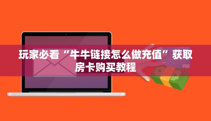 玩家必看“微信牛牛房卡购买方法”教程房卡分享