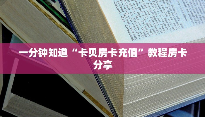一分钟知道“卡贝房卡充值”教程房卡分享