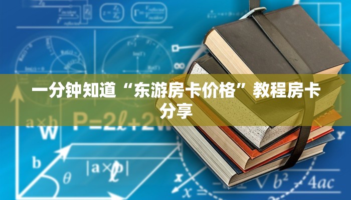 一分钟知道“东游房卡价格”教程房卡分享