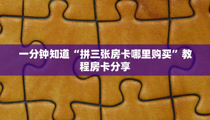 一分钟了解“微信牛牛链接房卡哪里买”获取房卡购买教程