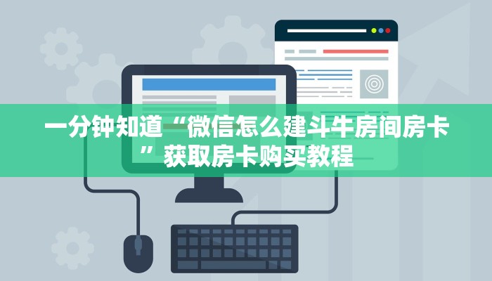一分钟知道“微信怎么建斗牛房间房卡”获取房卡购买教程