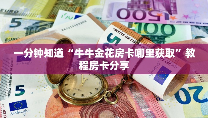 一分钟知道“牛牛金花房卡哪里获取”教程房卡分享 一分钟知道“牛牛金花房卡哪里获取”教程房卡分享