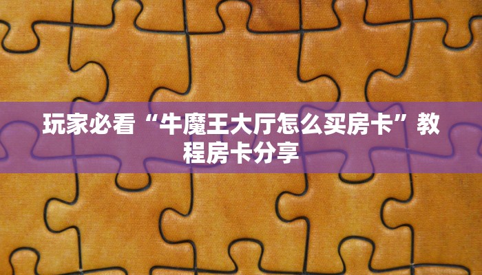 玩家必看“牛魔王大厅怎么买房卡”教程房卡分享