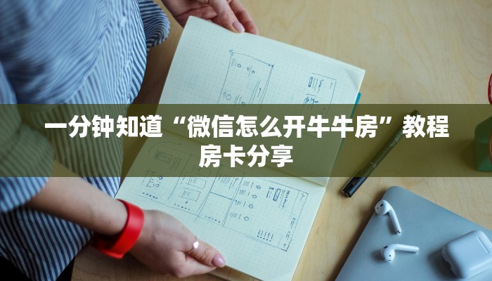 一分钟知道“微信怎么开牛牛房”教程房卡分享