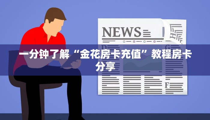一分钟了解“金花房卡充值”教程房卡分享