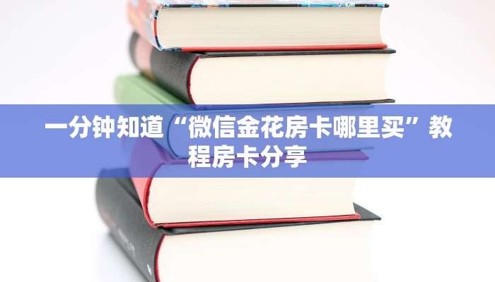一分钟知道“微信金花房卡哪里买”教程房卡分享 一分钟知道“微信金花房卡哪里买”教程房卡分享