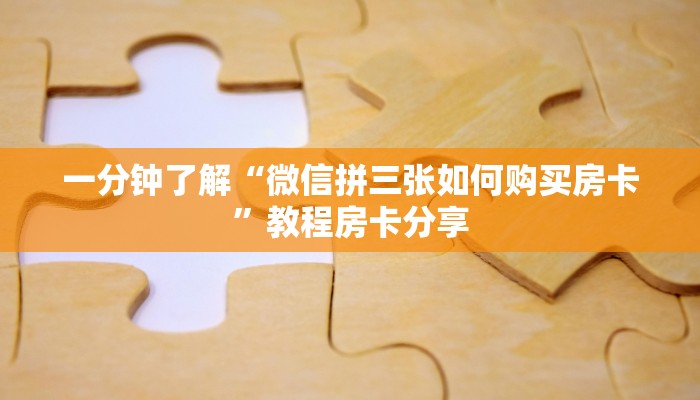 一分钟了解“微信拼三张如何购买房卡”教程房卡分享