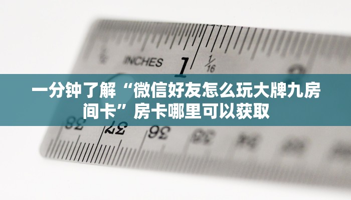 一分钟了解“炸金花链接房间怎么开”详细获取房卡方式
