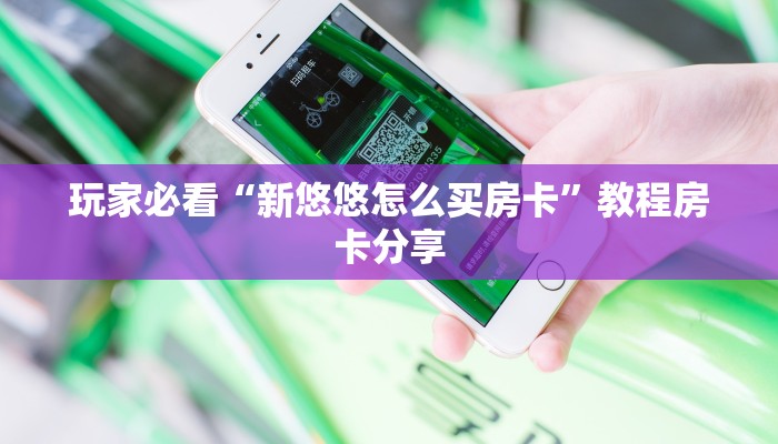 玩家必看“新悠悠怎么买房卡”教程房卡分享