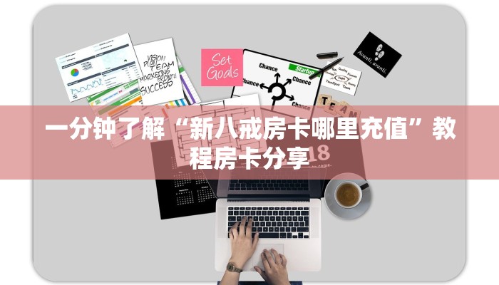 一分钟了解“新八戒房卡哪里充值”教程房卡分享 一分钟了解“新八戒房卡哪里充值”教程房卡分享