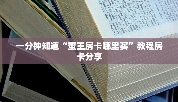 一分钟讲解“微信牛牛炸金花怎么弄”获取房卡方式方法