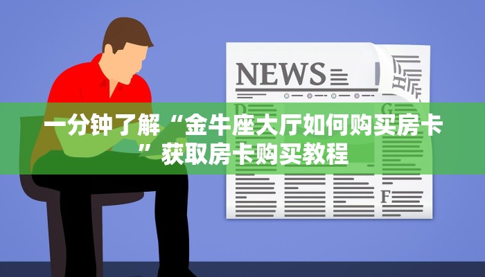 一分钟了解“金牛座大厅如何购买房卡”获取房卡购买教程