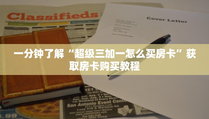 一分钟了解“超级三加一怎么买房卡”获取房卡购买教程