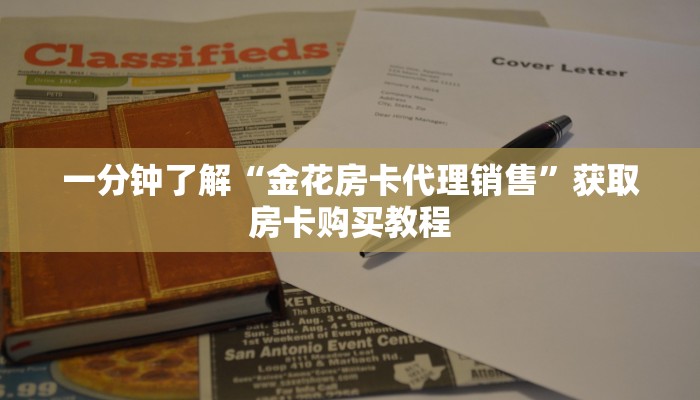 玩家必看“微信群炸金花房间怎么开”房卡哪里可以获取