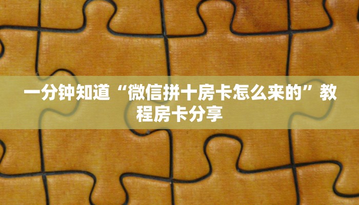 一分钟知道“微信拼十房卡怎么来的”教程房卡分享
