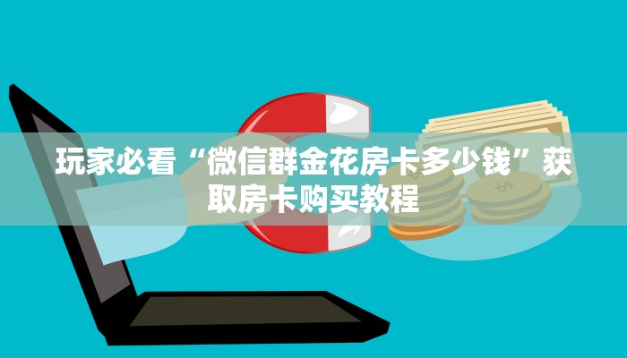 一分钟知道“炸金花房卡模式总代理”获取房卡购买教程