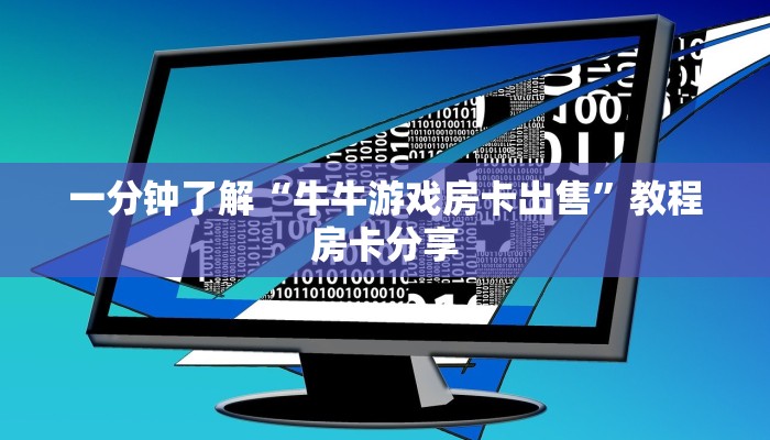 一分钟了解“牛牛游戏房卡出售”教程房卡分享