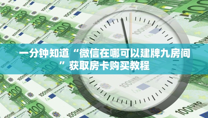 玩家攻略“新金龙房卡游戏找谁买”房卡购买教程方法