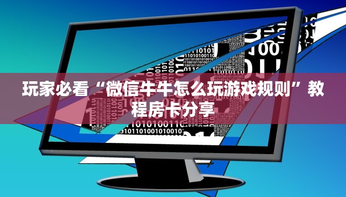 玩家必看“微信牛牛怎么玩游戏规则”教程房卡分享