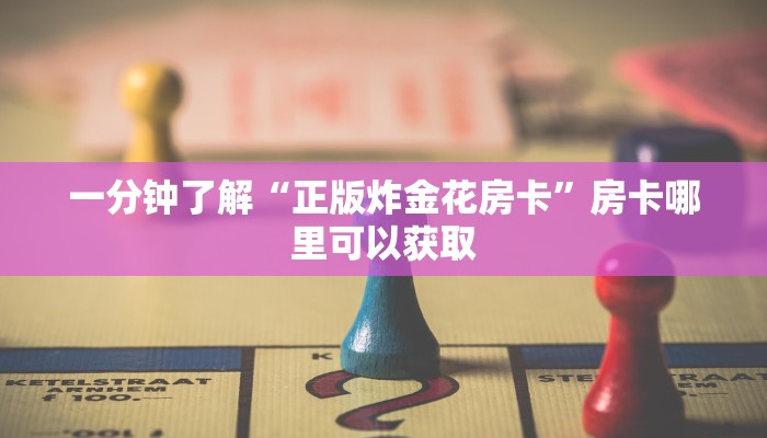 玩家必看“微信链接拼三张房卡怎么弄”教程房卡分享