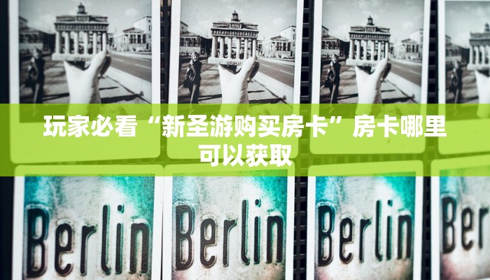 一分钟知道“微信牛牛群房卡怎么弄”获取房卡购买教程 一分钟知道“微信牛牛群房卡怎么弄”获取房卡购买教程