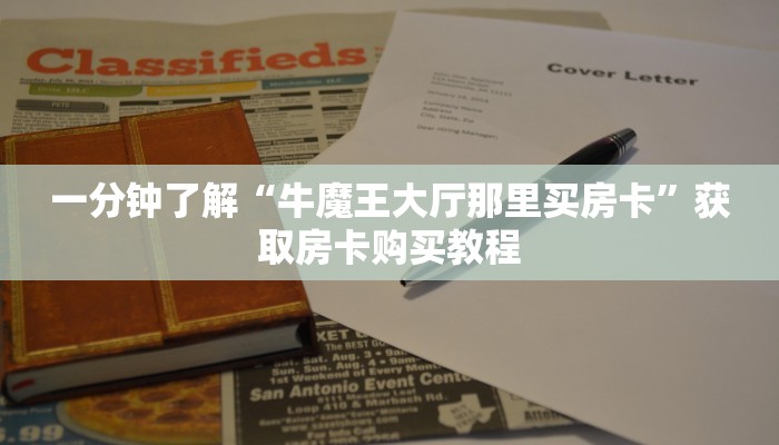 玩家必看“炸金花房间卡链接哪里有”获取房卡购买教程