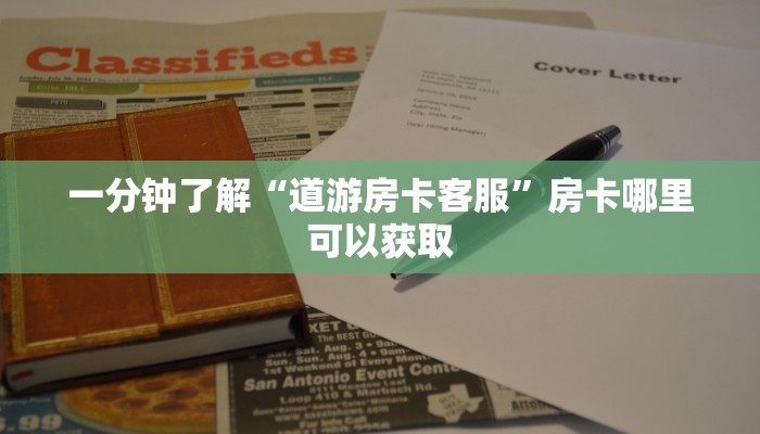 一分钟了解“道游房卡客服”房卡哪里可以获取