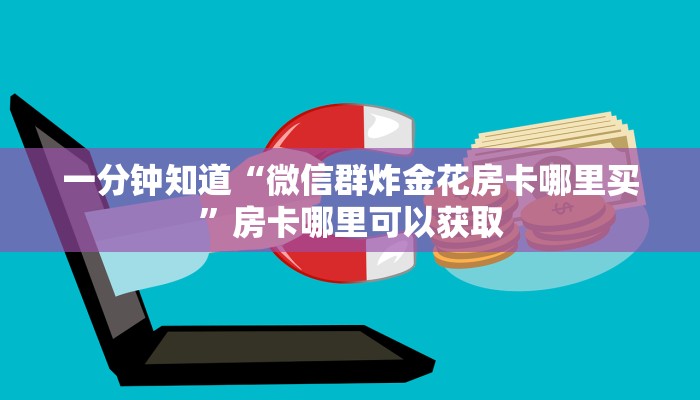 一分钟了解“牛牛链接的房间怎么开”获取房卡方式方法