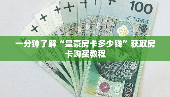 一分钟了解“皇豪房卡多少钱”获取房卡购买教程