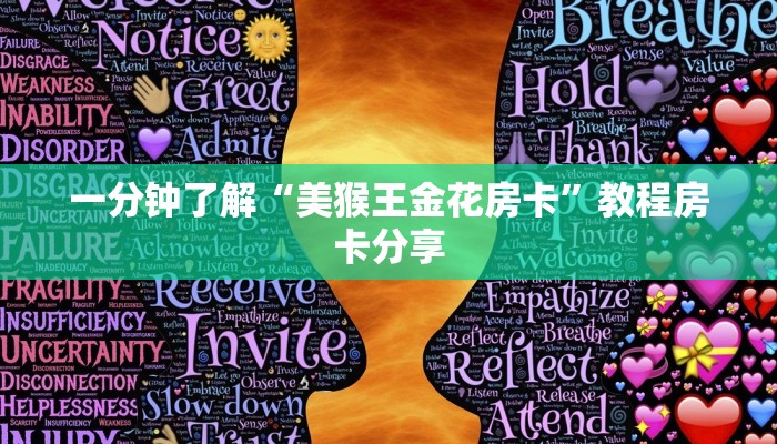 一分钟了解“美猴王金花房卡”教程房卡分享