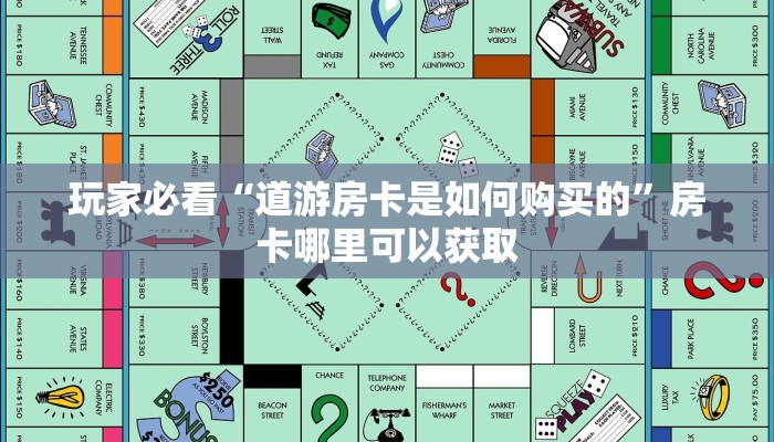 玩家必看“道游房卡是如何购买的”房卡哪里可以获取