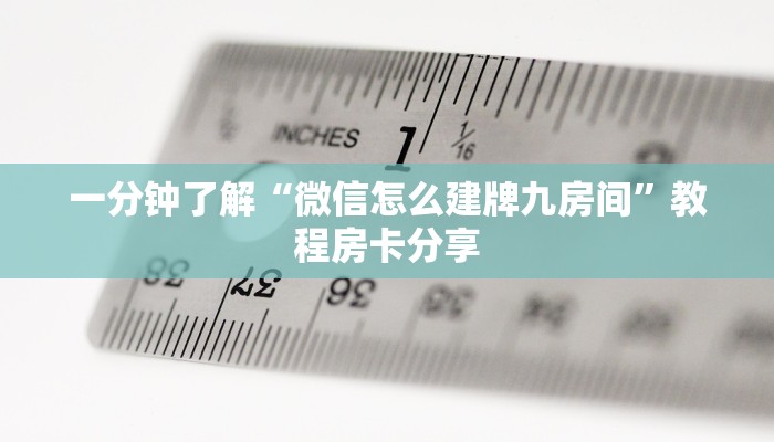 一分钟知道“新道游大厅哪里买房卡”获取房卡购买教程