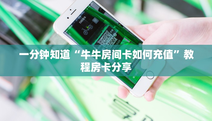 一分钟知道“牛牛房间卡如何充值”教程房卡分享